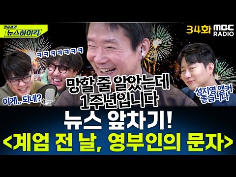 뉴스 앞차기 ep.34 - 김건희 여사에 문자 받은 조태용 국정원장, 내용은 기억 안난다? - 거의없다&오창석, [권순표의 뉴스하이킥], MBC 250213 방송