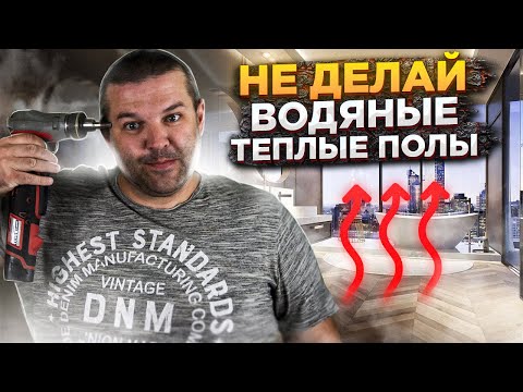 НЕ ДЕЛАЙ водяные теплые полы в САНУЗЛЕ и ВАННОЙ, пока не посмотришь это ВИДЕО