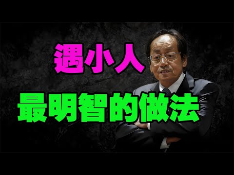 遇到小人，千萬別講道理！倪師揭秘：越生氣越短命，教你一招心法，讓小人自己氣死自己！#倪海厦 #中醫養生 #肝癌 #職場生存 #經方