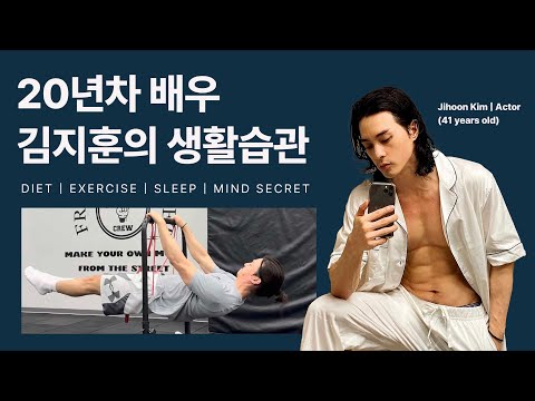 Revealing Actor Kim Ji Hoon's Meal Plan/Exercise/Mind Care Method [KR/EN]