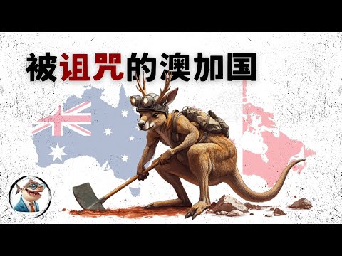 澳洲和加拿大，被资源诅咒的发达国家｜科技拉垮，缺少500强企业，大量垄断，排斥外资「全球经济」
