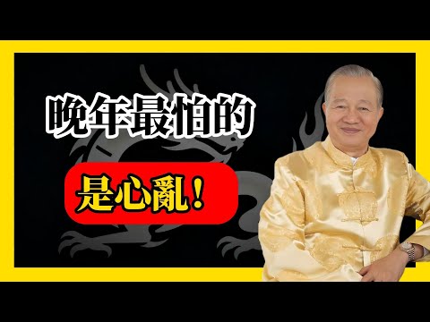 晚年最怕的，是心亂！#易經#因果#運氣#曾仕強 #國學智慧 #哲理 #傳統文化 #教育 #國學 #智慧人生 #國學文化 #曾仕强经典语录#人生感悟 #正能量