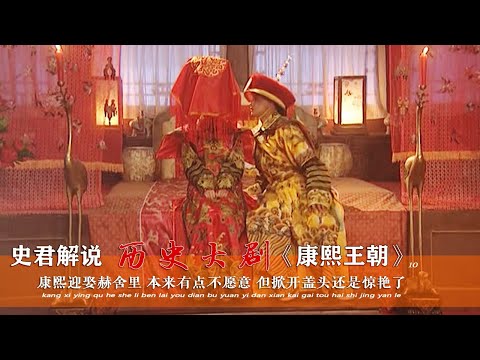 康熙初見赫舍里本想拒絕，但一睜眼就深深中毒！皇后之美超乎想象 #电影 #电影解说 #影视 #影视解说 #剧情