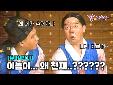[유머1번지] 다른 사람도 아닌 왜 형래가 의사쌤 수제자인거지..???????ㅣKBS 1991.09.01