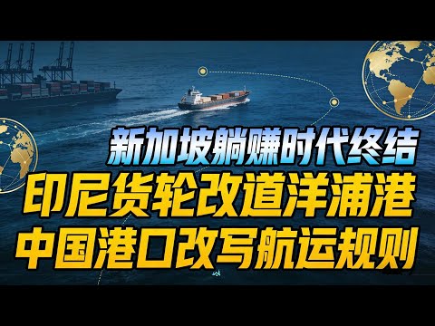 新加坡“躺赚”时代终结？中国洋浦港24小时船舶注册，截胡马六甲30%中转生意#洋浦港逆袭新加坡#海南自贸港封关#全球航运格局重构#马六甲海峡新变局#国际船舶登记新规则#港口效率大比拼#东南亚贸易枢纽