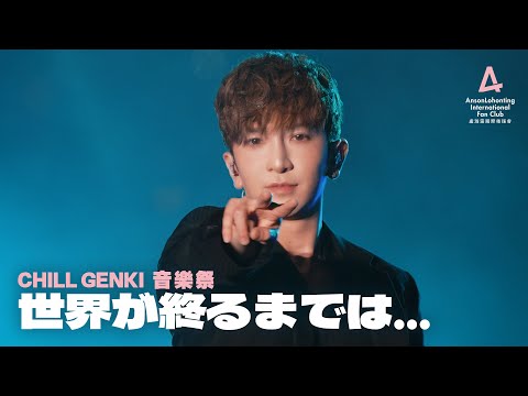 Anson Lo 盧瀚霆 《世界が終るまでは…》 - 《CHILL GENKI 音樂祭》 2025.11.01
