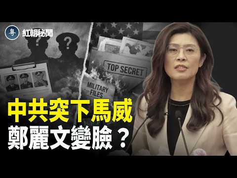 中共官員揭鄭鮮為人知歷史 習突拋清洗名單兩上將消失 三百萬官員將入獄 鄭麗文大變臉 中共急拉小弟擋箭 【紅朝秘聞】