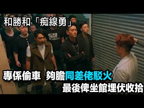 和勝和「痴線勇」，以前專係偷車，夠膽同差佬駁火，最後俾坐館埋伏收拾咗