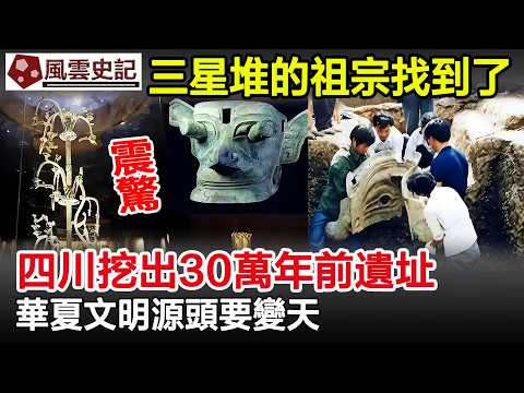 震驚!三星堆的祖宗找到了?四川挖出30萬年前遺址,華夏文明源頭要變天!#三星堆#華夏文明#考古#考古發現#歷史#奇聞#風雲史記