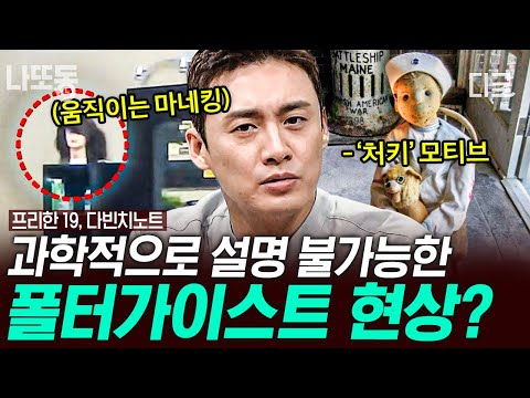[#프리한19] (60분) 아무도 없는 곳에서 마네킹이 스스로 움직이고 문이 저절로 열렸다 닫힌다?! 보고도 믿기 힘든 폴터가이스트 현상 모음 ㄷㄷ | #나중에또볼동영상
