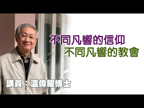 不同凡響的信仰,不同凡響的教會(講員:温偉耀博士)