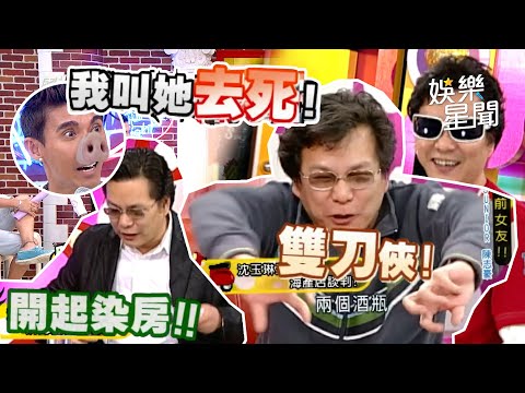 【爆笑精華】老婆暴怒之生存之道 #沈玉琳 太愛演弄巧成拙爆笑慘跌XD 遇恐怖情人「擺農藥威脅」遭嗆：好老套...｜三立娛樂星聞
