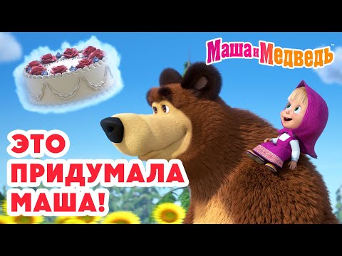 Маша и Медведь 👧 Это придумала Маша! 🎀 🩷 Коллекция лучших серий про Машу 🎬 Мультики для малышей