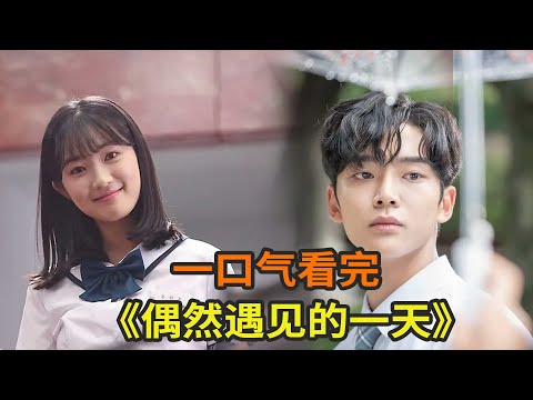 韩剧《偶然遇见的一天》一口气看完，如果发现是漫画里的配角，你该如何改变命运？