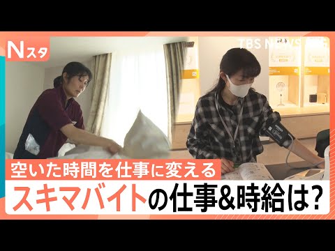 1時間だけでも？観光地で旅行中にも？ちょっとした“スキマ時間”がいまお金に？どんな仕事で、いくら稼ぐ？【Nスタ・特集それスタ】｜TBS NEWS DIG