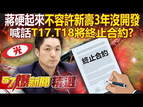 蔣萬安硬起來「不容許新壽3年多沒開發」！「喊話T17.T18將終止合約」收回土地？！ - 徐俊相【57爆新聞 精選】