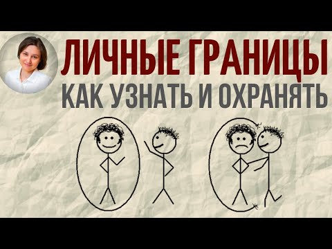 Личные границы. Как научиться их отстаивать.