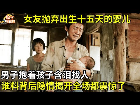 女友抛弃出生十五天的婴儿,男子抱着孩子含泪找人,谁料背后隐情揭开全场都震惊了