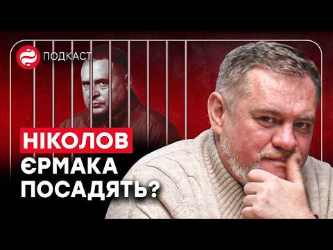 ЗЕЛЕНСЬКИЙ ГАРАНТ КОРУПЦІЇ? – Юрій Ніколов про підозру Єрмаку, «Міндічгейт», НАБУ і САП