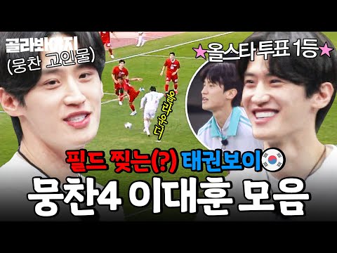 ⭐올스타 투표 1위 기념⭐ 태권도에 이어 축구까지 마스터한 뭉찬 원조 에이스 이대훈 모음⚽｜뭉쳐야 찬다 4｜JTBC 250928 방송 외