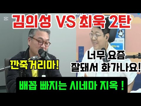 김의성 VS 최욱 2탄 너무 웃겨서 배꼽 빠지는 토크!  거의없다.라이너.미치광이 최광희.칸찬일 영화 평론!