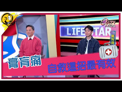 生活智多星第1249集 膏肓痛 自救這招最有效