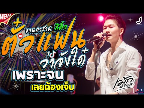 มาใหม่!! ตั๋วแฟนว่าจังใด๋ + เพราะจนเลยต้องเจ็บ - เม้ก อภิสิทธิ์ x วงนิยม | เปิดฟังสงกรานต์ |