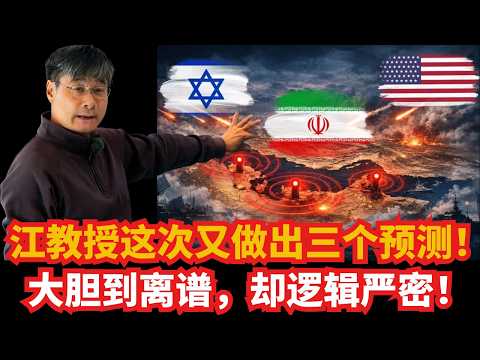 江教授这次又做出三个预测!大胆到离谱,却逻辑严密,历史会打脸或应验?|美伊战争|