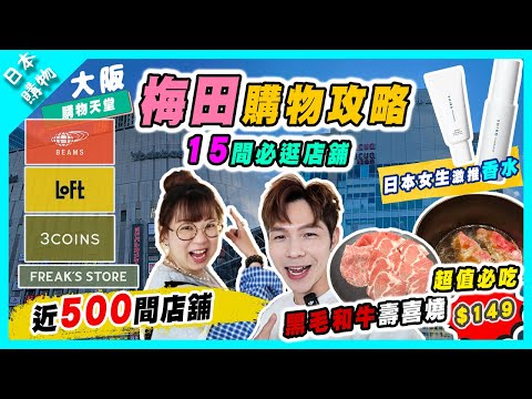 【日本購物】大阪梅田必行近500間店商場一天逛不完？女生必逛TOP 15店＋$149黑毛和牛超值壽喜燒