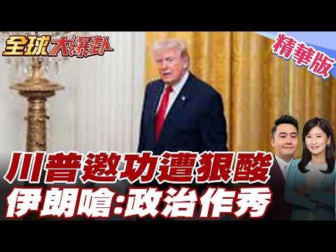 謊言被戳破？川普狂誇伊朗「送大禮」遭狠打臉嗆「政治作秀」！曼德海峽遭封鎖，東亞吞天價運費慘遭雙殺，美軍陷中東不敢打？ 20260327【#全球大爆卦】精華版 @全球大視野Global_Vision