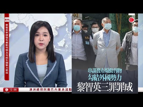 有線新聞 午間香港新聞｜黎智英案｜三罪罪成丨葉劉對案件公開公正完成感欣慰｜澳洲悉尼邦代海灘槍擊增至16死｜槍手證實為父子｜滙控私有化恒生料明年1月26日生效｜宏福苑大火｜HOY TV｜20251215