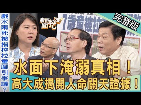 【新聞挖挖哇】水面下隱藏真相！高大成公開關鍵證據！搶救7歲男童成人間悲劇？210511（高大成、王瑞德、林瑞安、陳安儀、馬在勤、旅遊業者小花）