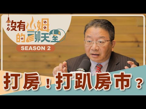 打房打到骨折？！ 量縮價跌、還是量縮價穩？！ 2025年房市還有樂觀的前景？？｜【沒有山姆的聊天室】S2 Ep.29｜@gorgeousspace