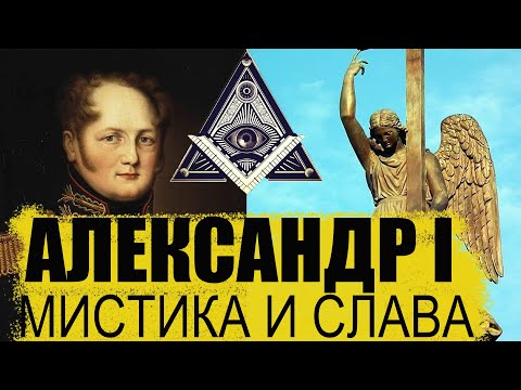 Экскурсия по Петербургу: мистика и слава Александра 1