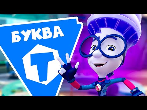 Фиксики — 10 серий на букву "Т"