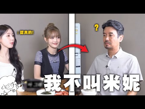 【(G)-IDLE】- 我不叫金米妮 ! 我的本名是… 《開飯吧特集》/ 🐑(G)I-DLE meme🐑 韓綜迷因