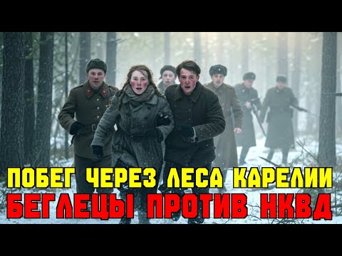 ПОБЕГ через леса Карелии: беглецы против НКВД и охотников