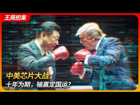 中美芯片大战：十年为期，输赢定国运？｜卡脖子｜7纳米｜宇量昇｜中芯国际｜新凯来｜光刻机｜黄仁勋｜王局拍案 20251013