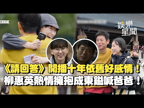 《請回答1988》開播十年依舊好感情！"寶拉"柳惠英戲外仍喊成東鎰「爸爸！」 久未見性格大變嚇壞成東鎰：你被詐騙了嗎?｜三立娛樂星聞