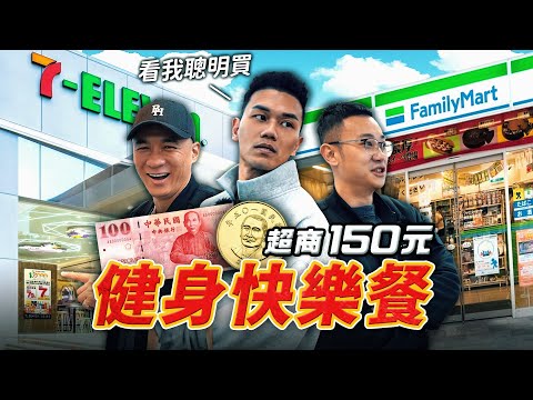 便利商店解決【健身練後餐】150元 能否買齊足夠的營養？波波的選擇出乎意料！│健人飲食│ 2025ep07