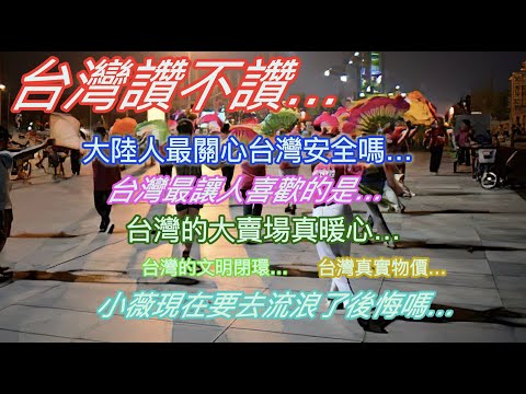 台灣讚不讚…小薇女王要去流浪了後悔了吧…大陸人最關心台灣安全嗎…台灣最讓人喜歡的是…台灣的大賣場真實感受…台灣的文明閉環…台灣真實物價…