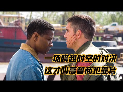 全程高能，不二刷绝对看不懂的烧脑电影，警察与凶手的高智商对决