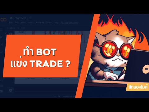 ลองทำ Bot แข่ง Trade กัน