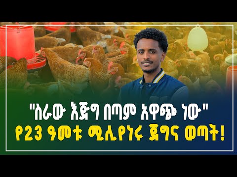 በ900 ሺ ብር ነው የጀመርኩት! "የዶሮ እርባታ ስራ በጣም አዋጭ ነው" የ23 ዓመቱ ሚሊየነሩ ወጣት! | Chicken farming |Gebeya Business 