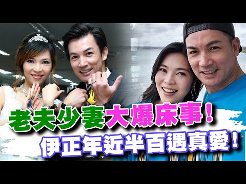 伊正開槍不戴套？年近半百遇真愛！老夫少妻大爆床事！(精選回顧)