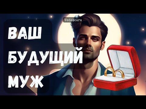 ВАШ БУДУЩИЙ МУЖ  👰🏻‍♀️💍🤵🏻❤️🕊