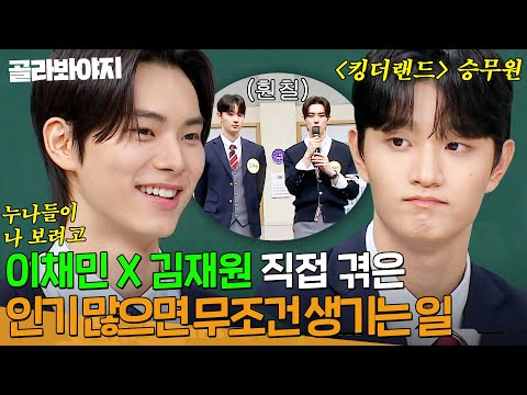 ＂인기남 특 : 내가 잘생긴 거 모름 ㅋ＂ 아형 형님들 대리만족 시켜주는 이채민 X 김재원 확신의 인기남 SSUL｜아는 형님｜JTBC 240601 방송