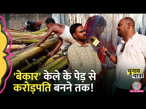 विदेश की नौकरी छोड़ Banana Fibre स्टार्टअप वाले को SharkTank तुरंत बुला लेगा| LokSabha | Hajipur