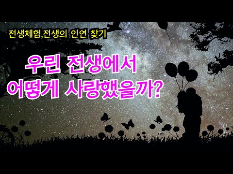 인연을 찾아가는 전생여행과 전생체험