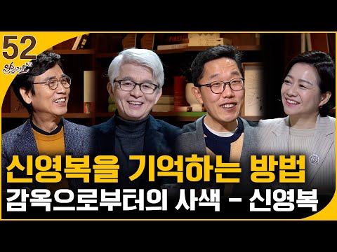[알릴레오 북's 52회] 신영복을 기억하는 방법 / 감옥으로부터의 사색 - 김창남, 김제동 편